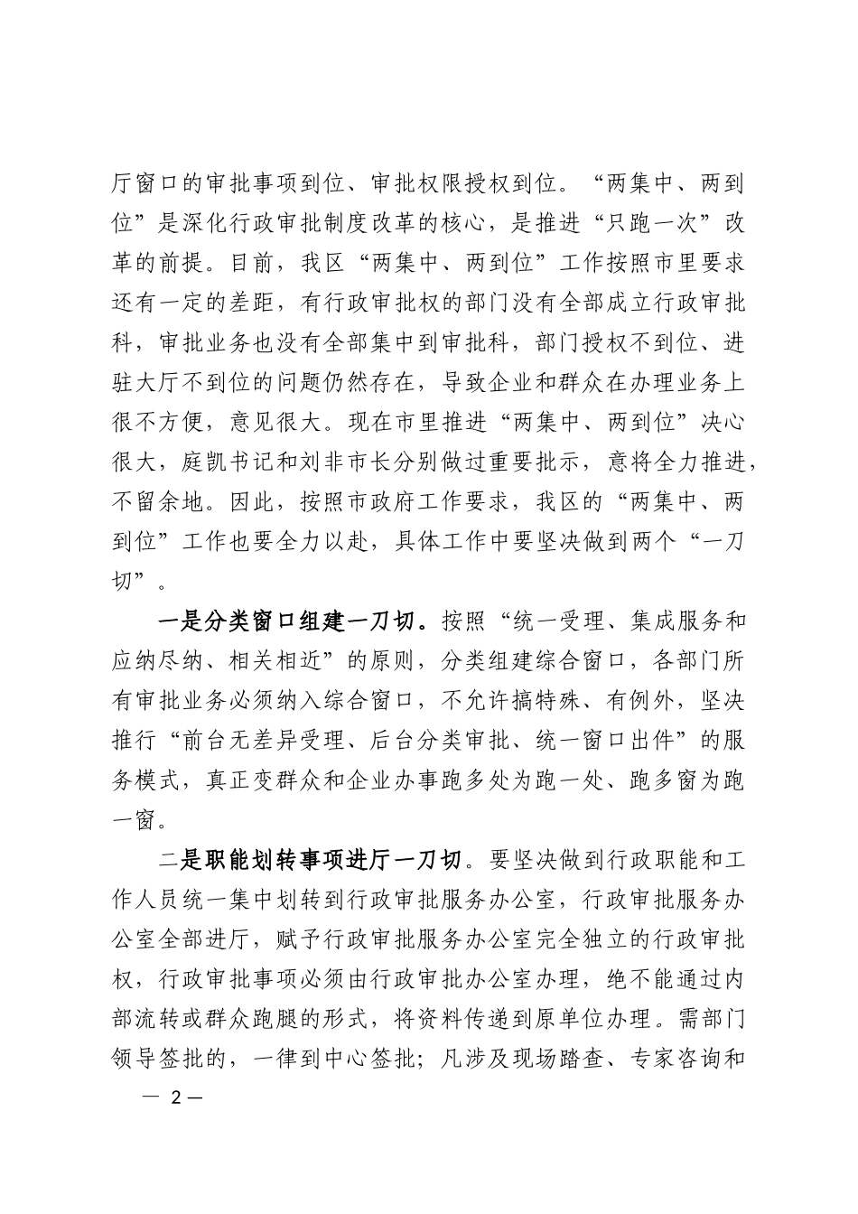 在只跑一次改革动员部署会议上的最新讲话.docx_第2页