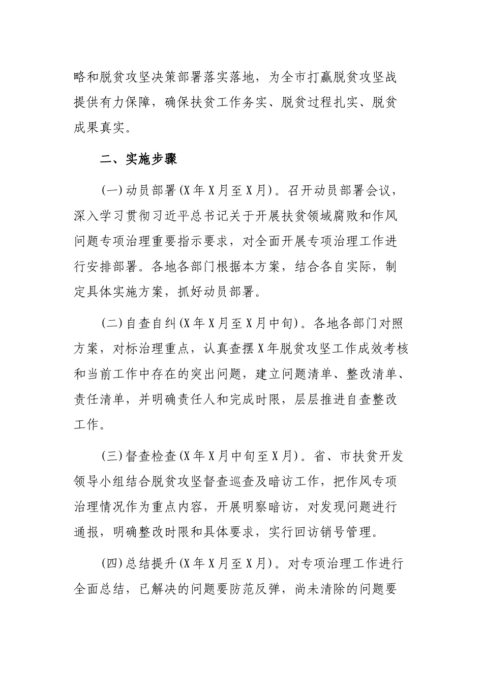 脱贫攻坚扶贫领域腐败作风问题专项治理工作方案.docx_第2页