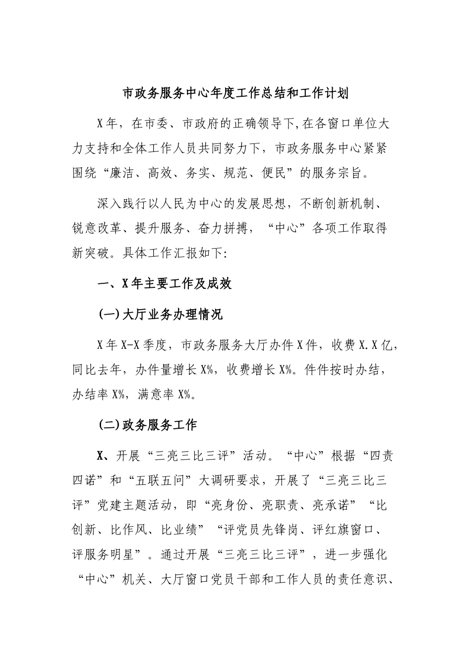 市政务服务中心年度工作总结和工作计划.docx_第1页