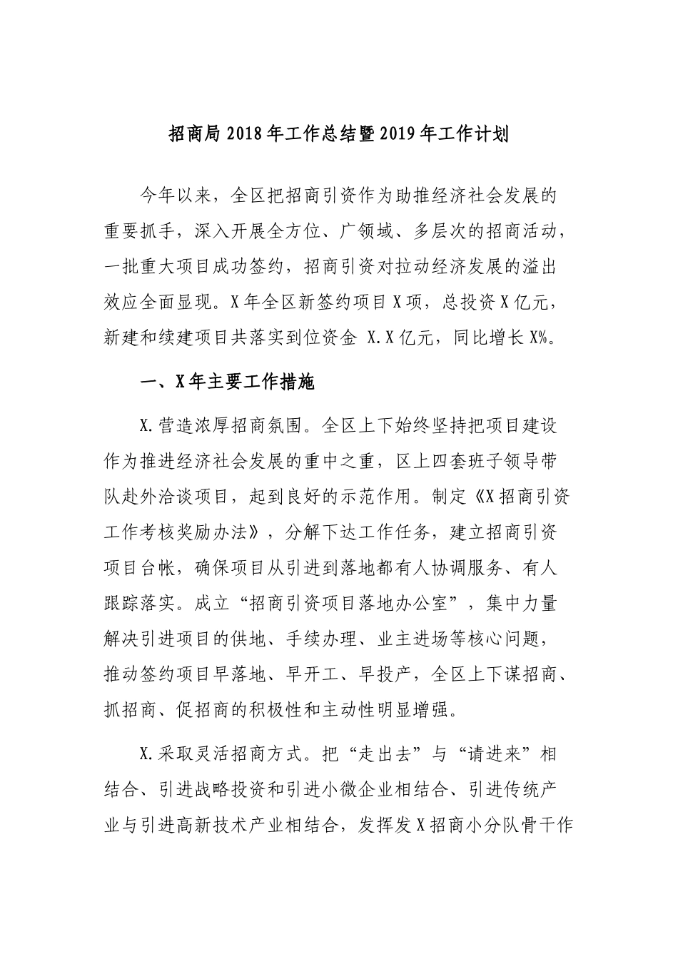 招商局202×年工作总结暨2019年工作计划.docx_第1页