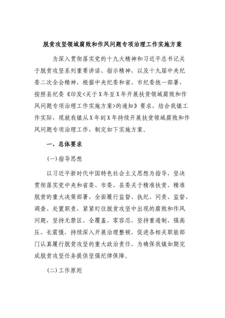 脱贫攻坚领域腐败和作风问题专项治理工作实施方案.docx_第1页