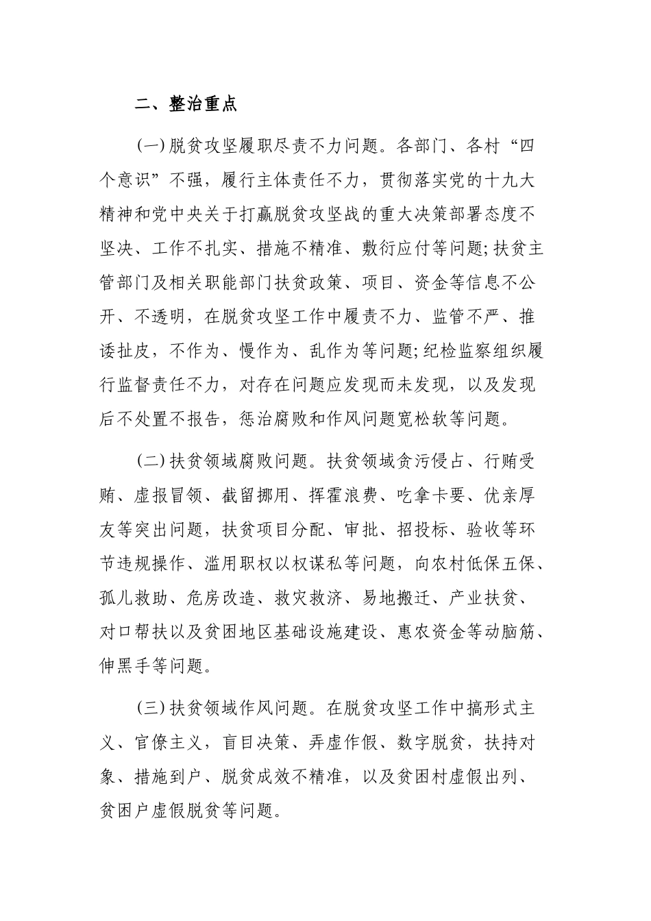 脱贫攻坚领域腐败和作风问题专项治理工作实施方案.docx_第3页
