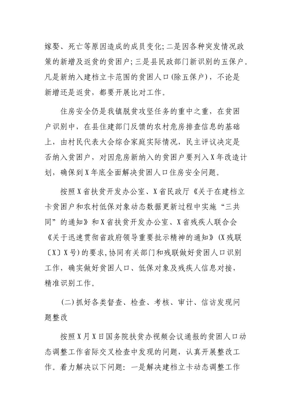 脱贫攻坚乡镇扶贫对象动态调整工作实施细则.docx_第2页