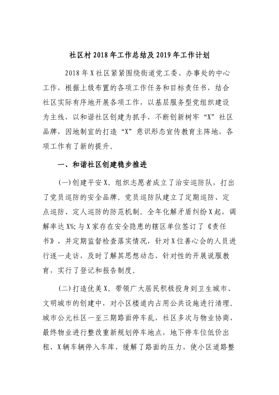 社区村202×年工作总结及2019年工作计划.docx_第1页