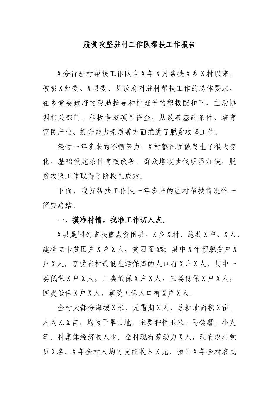 脱贫攻坚驻村工作队帮扶工作报告.docx_第1页