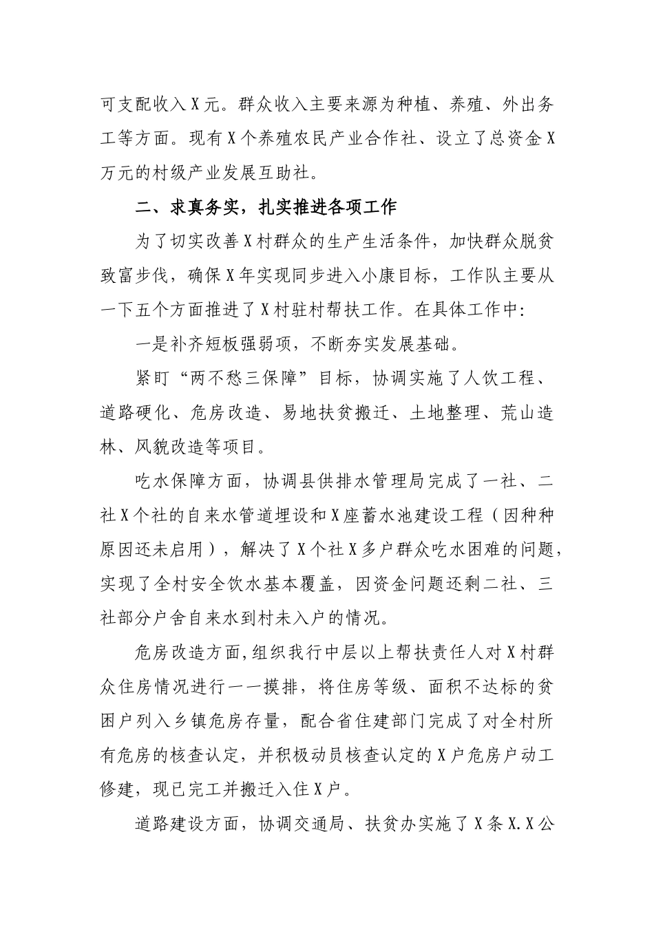 脱贫攻坚驻村工作队帮扶工作报告.docx_第2页