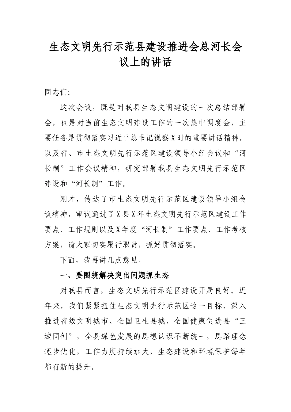 生态文明先行示范县建设推进会总河长会议上的讲话.docx_第1页