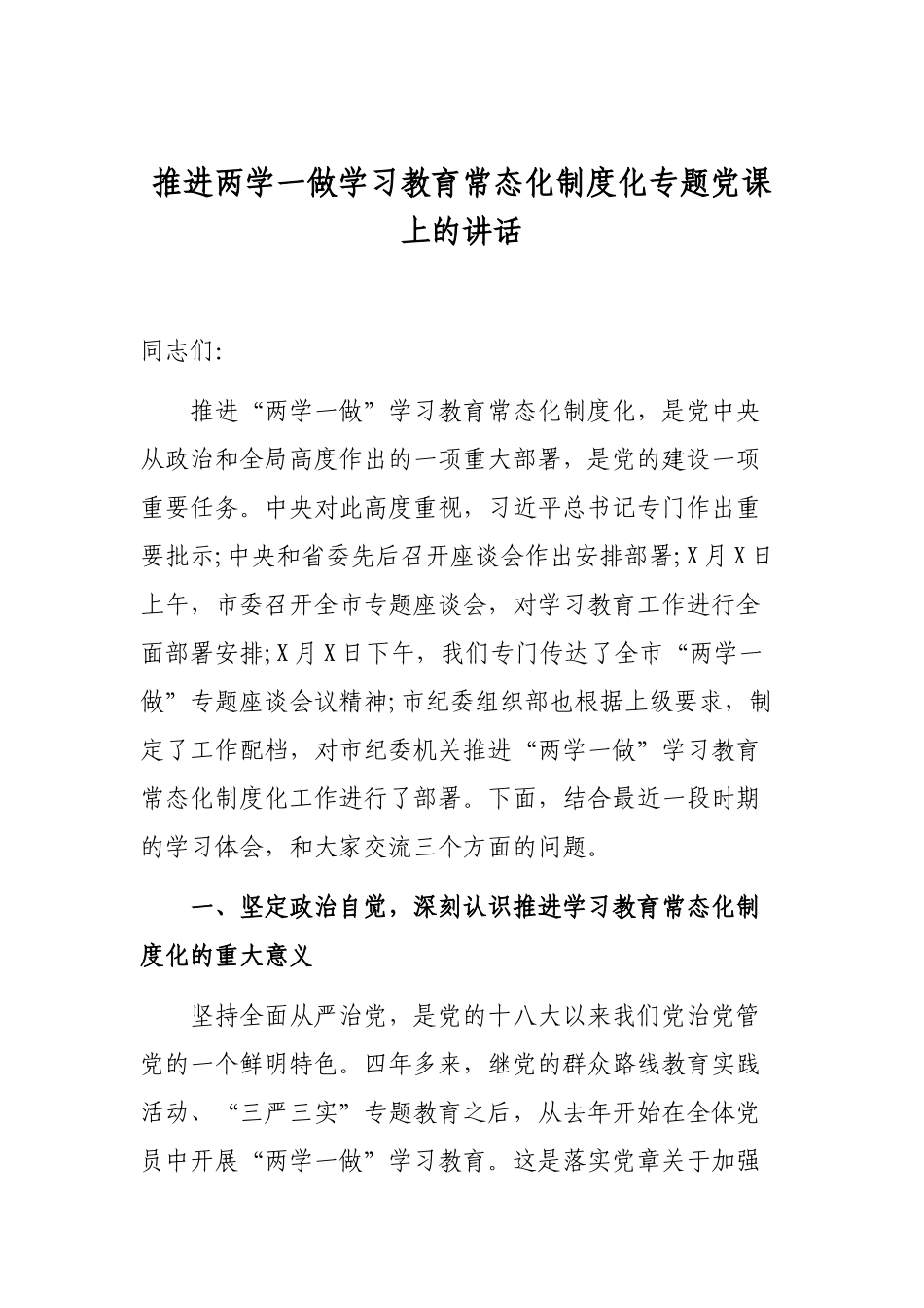 推进两学一做学习教育常态化制度化专题党课上的讲话.docx_第1页