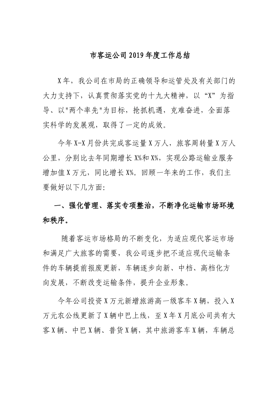 市客运公司2019年度工作总结.docx_第1页
