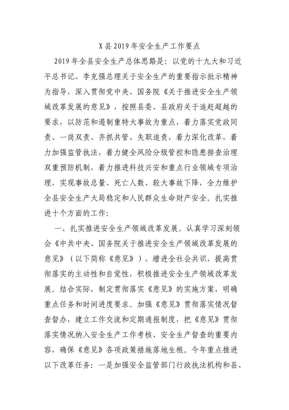 县2019年安全生产工作要点.docx_第1页