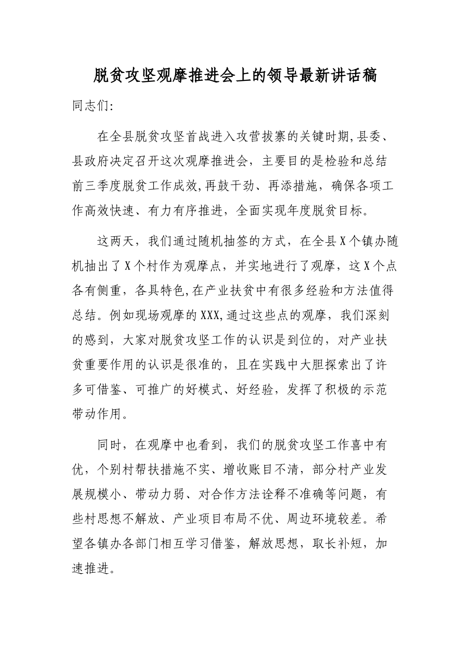 脱贫攻坚观摩推进会上的领导最新讲话稿.docx_第1页