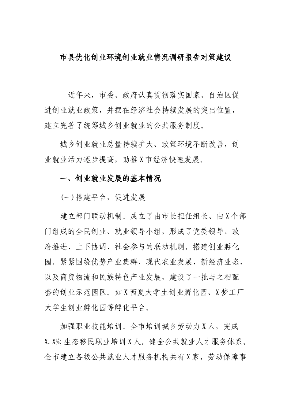 市县优化创业环境创业就业情况调研报告对策建议.docx_第1页