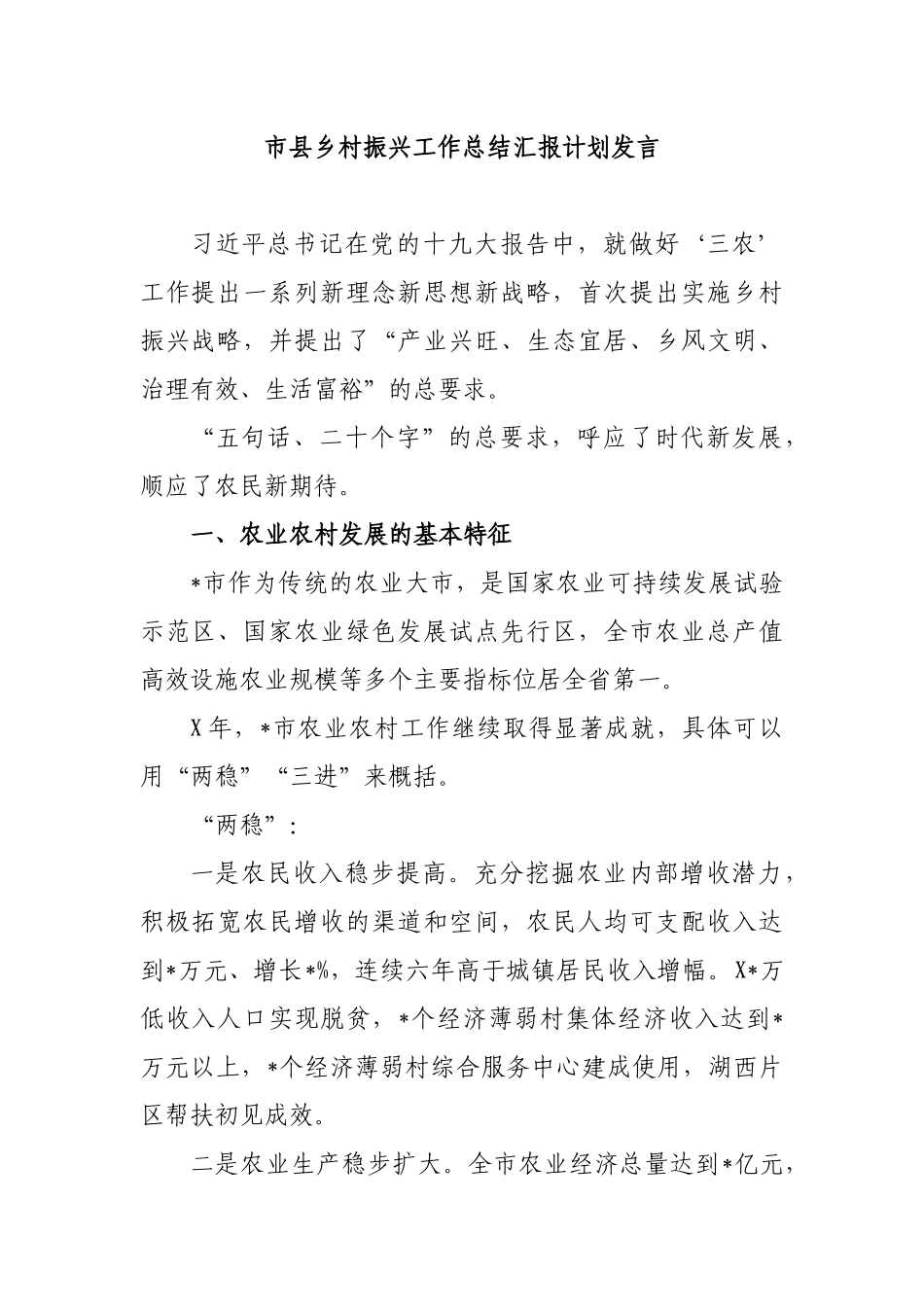 市县乡村振兴工作总结汇报计划发言.docx_第1页