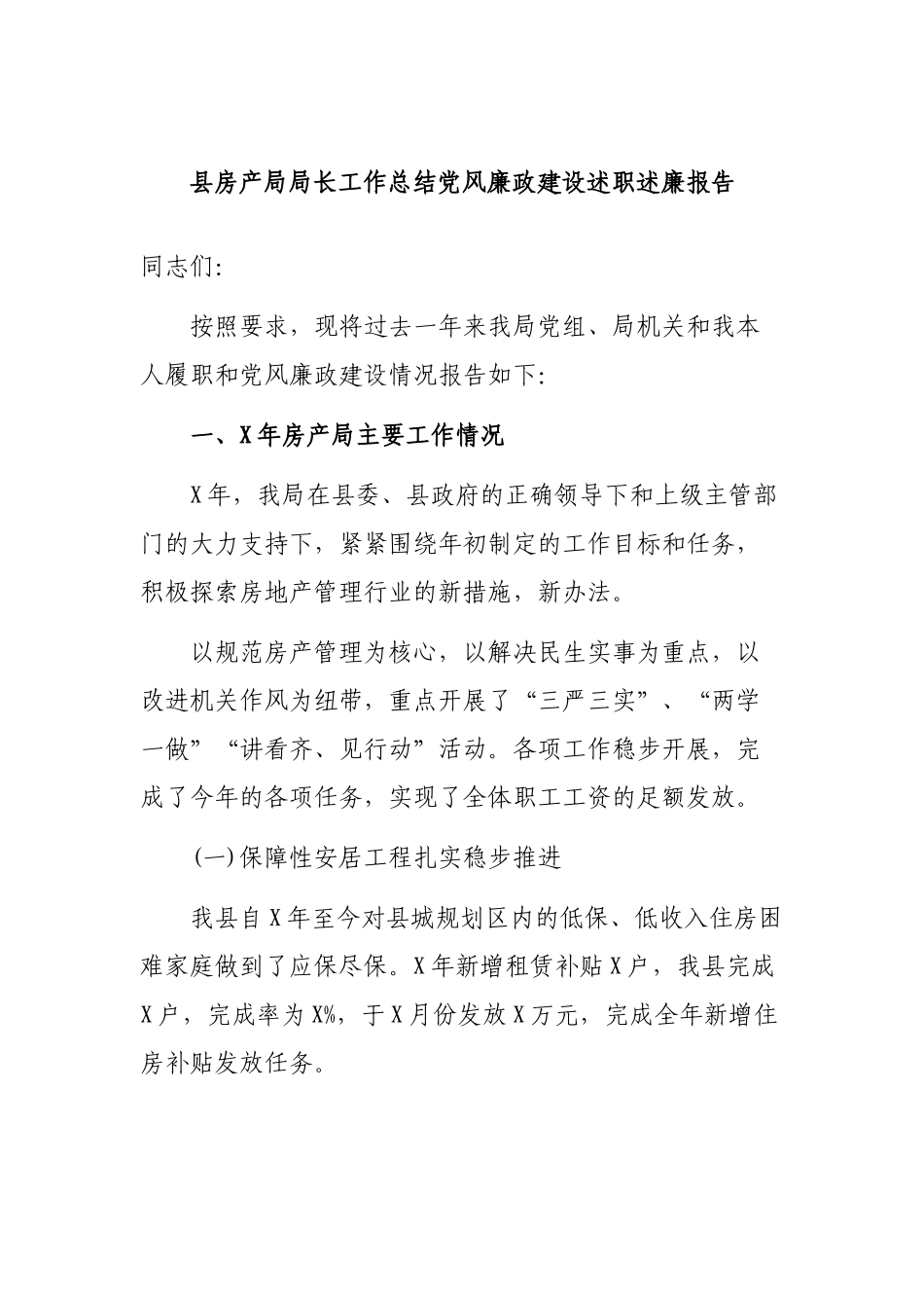 县房产局局长工作总结党风廉政建设述职述廉报告.docx_第1页
