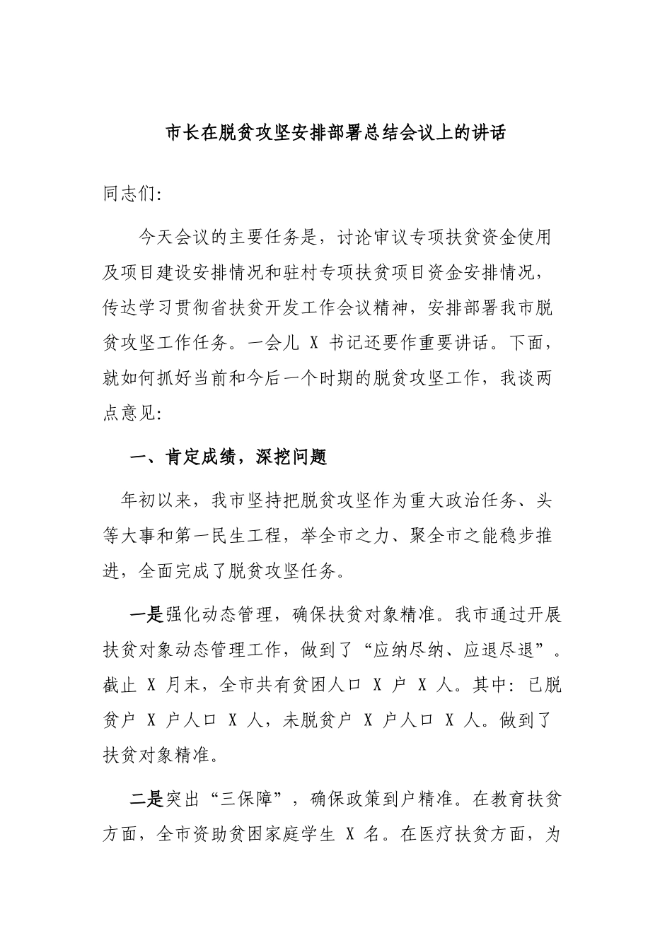 市长在脱贫攻坚安排部署总结会议上的讲话.docx_第1页