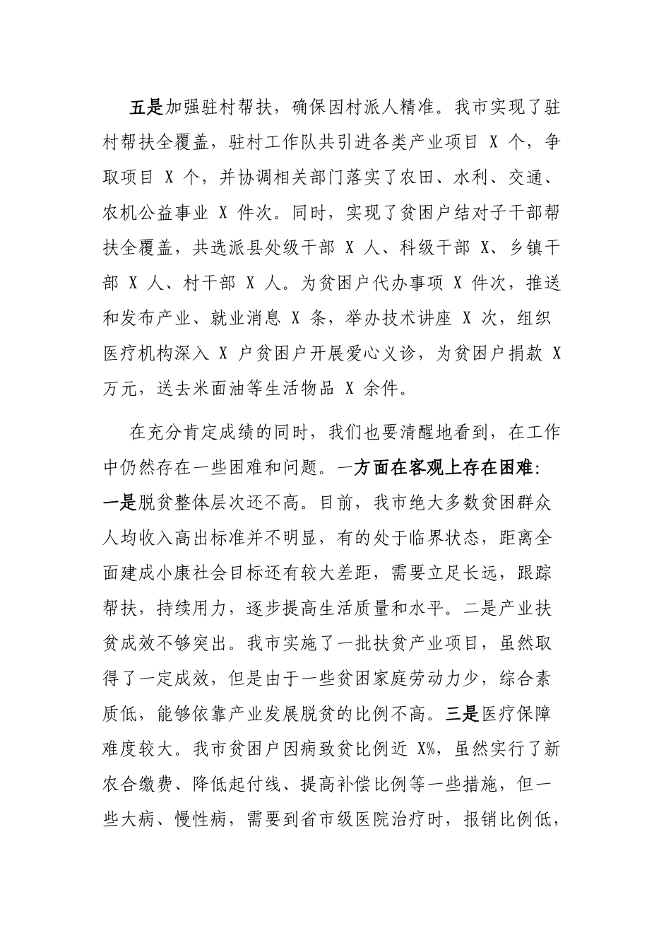 市长在脱贫攻坚安排部署总结会议上的讲话.docx_第3页