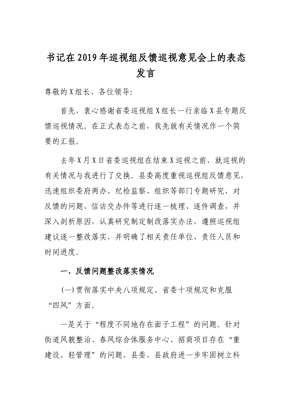 书记在2019年巡视组反馈巡视意见会上的表态发言.docx_第1页