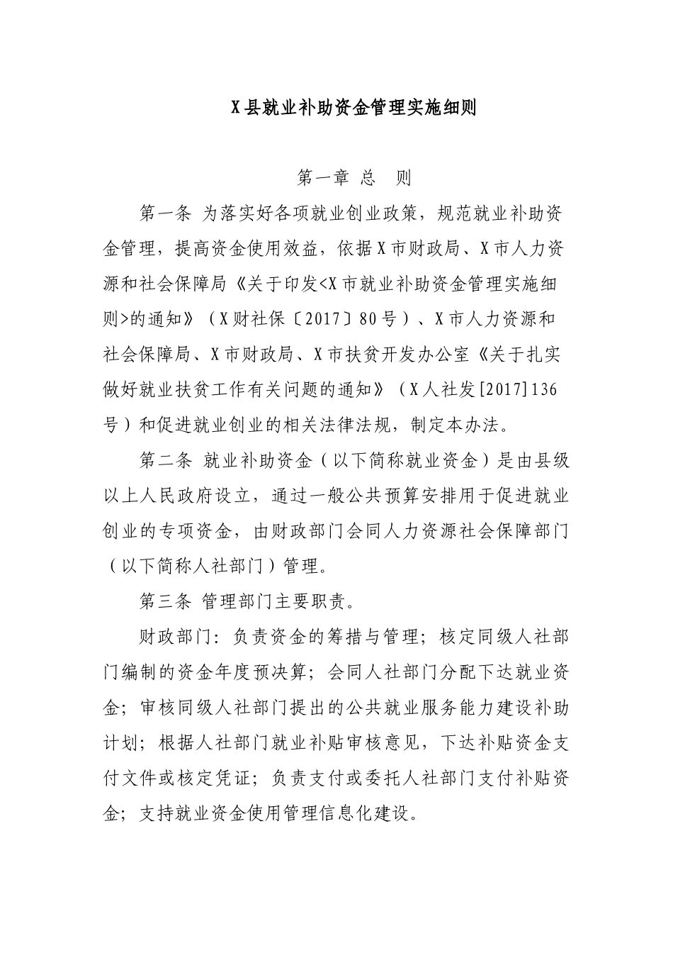 脱贫攻坚县就业补助资金管理最新实施细则.docx_第1页