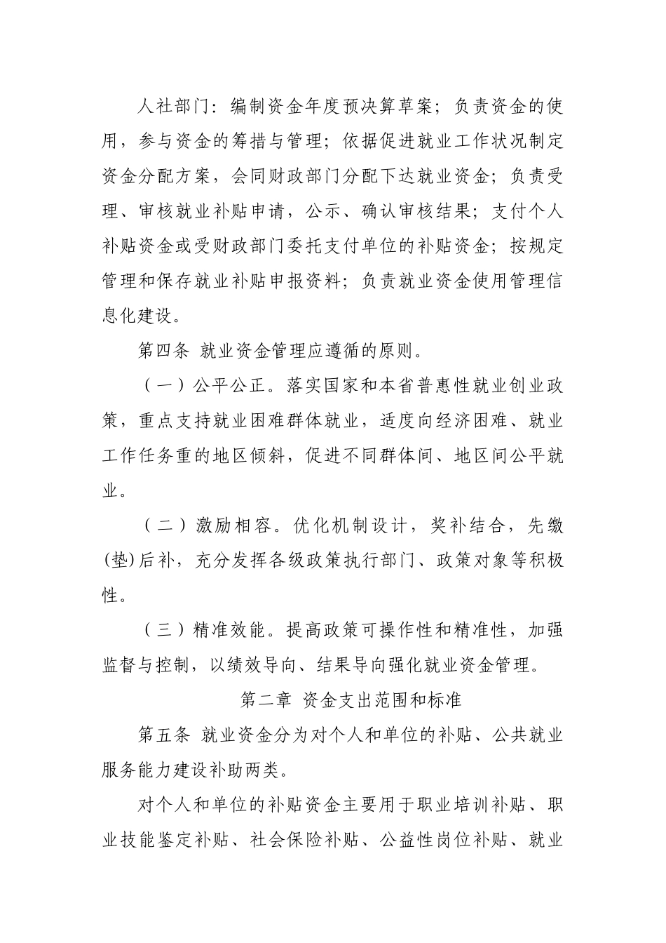 脱贫攻坚县就业补助资金管理最新实施细则.docx_第2页
