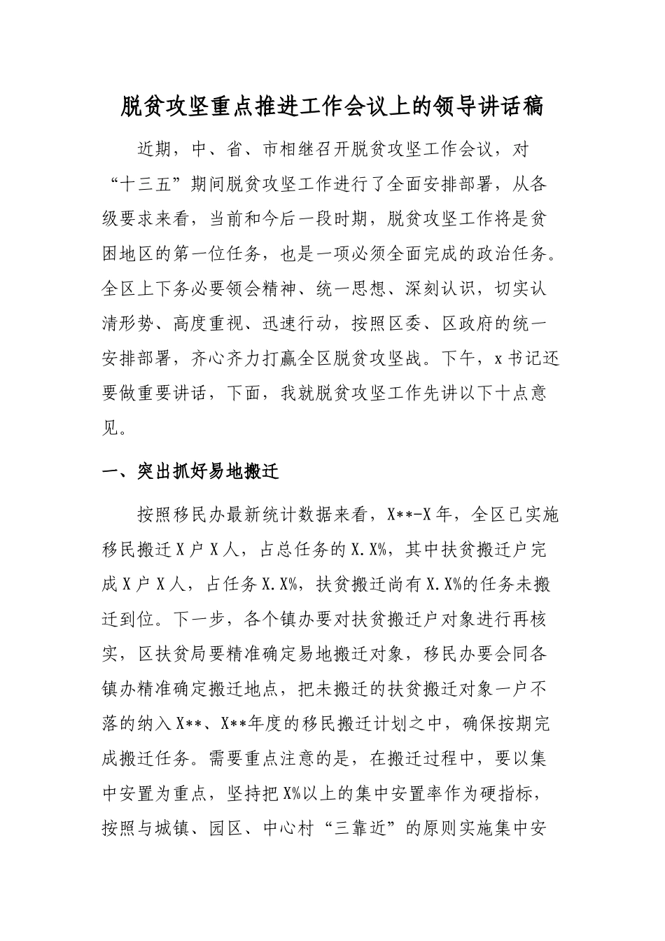 脱贫攻坚重点推进工作会议上的领导讲话稿.docx_第1页