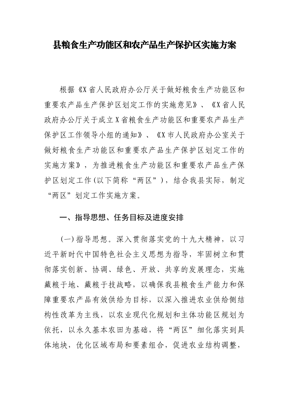 县粮食生产功能和农产品生产保护实施方案.docx_第1页