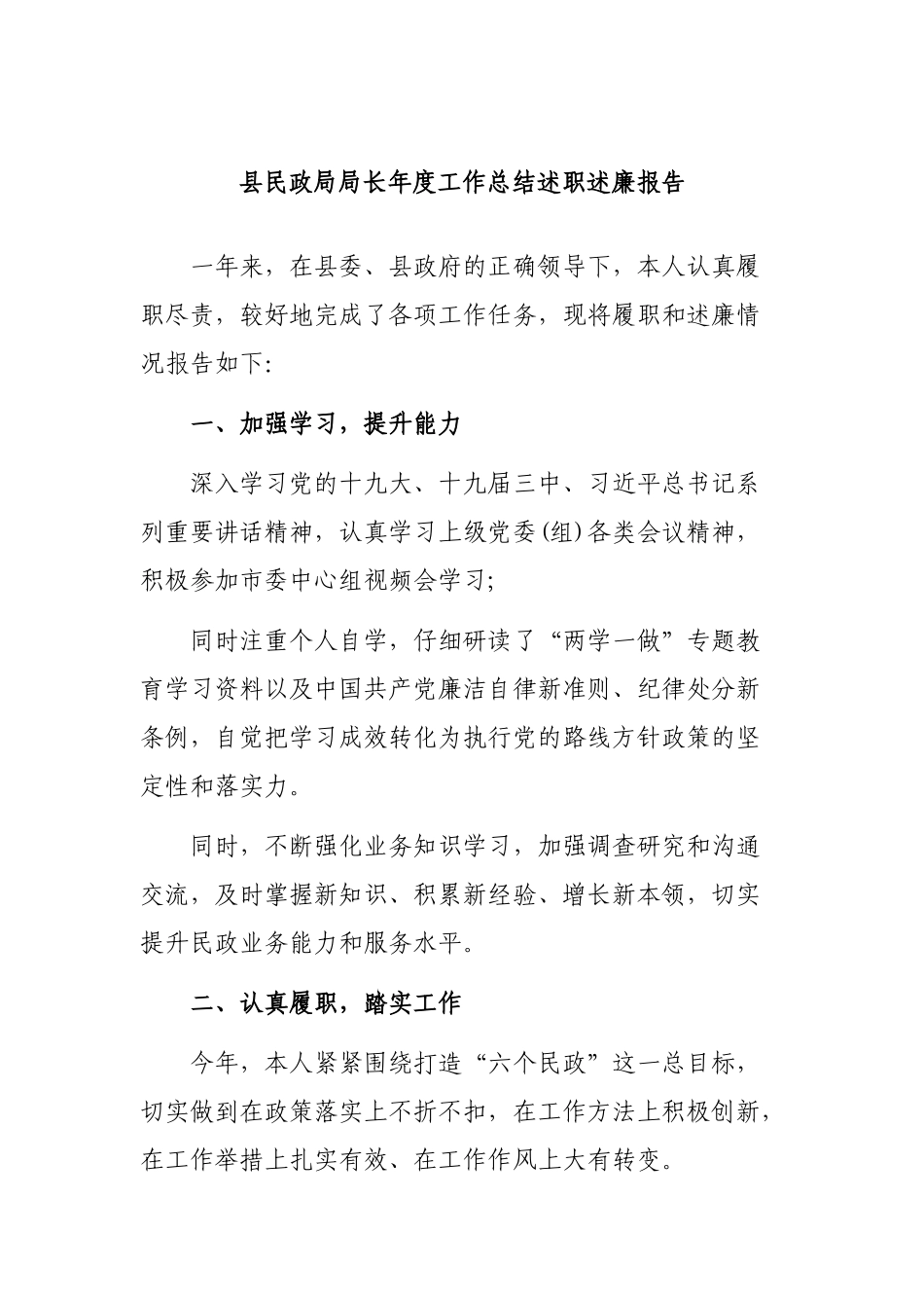 县民政局局长年度工作总结述职述廉报告.docx_第1页