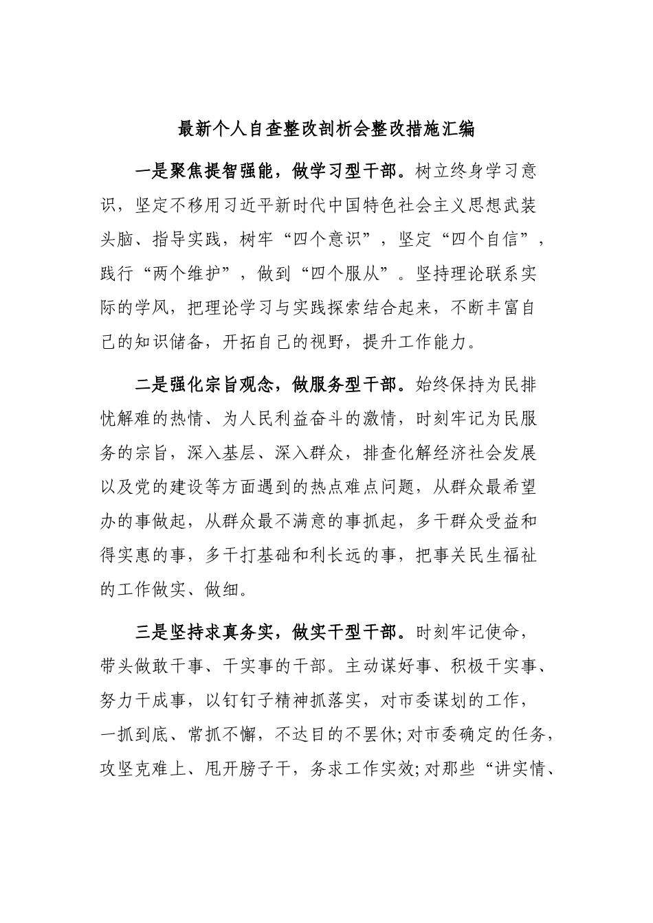 最新个人自查整改剖析会整改措施汇编.docx_第1页