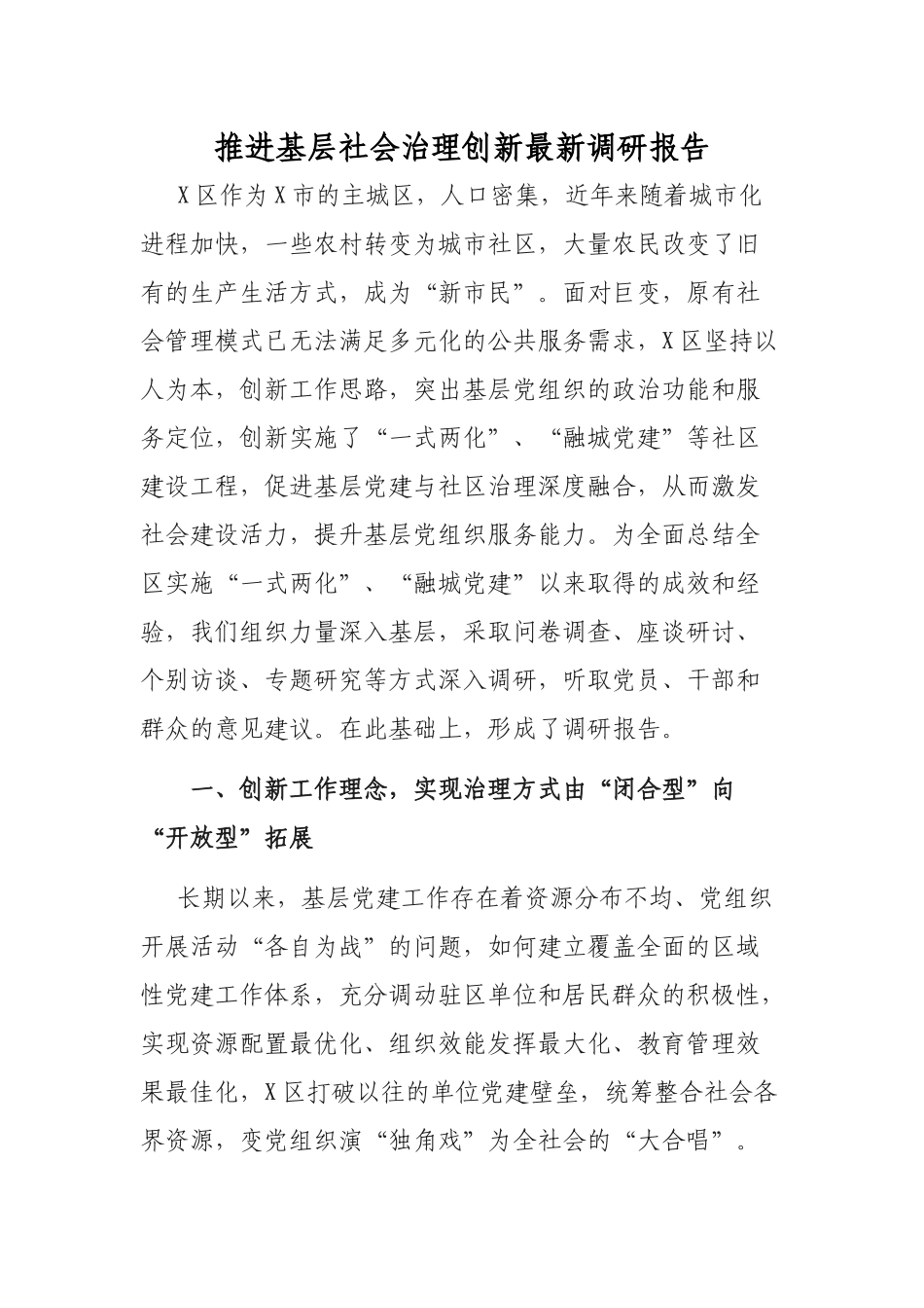 推进基层社会治理创新最新调研报告.docx_第1页