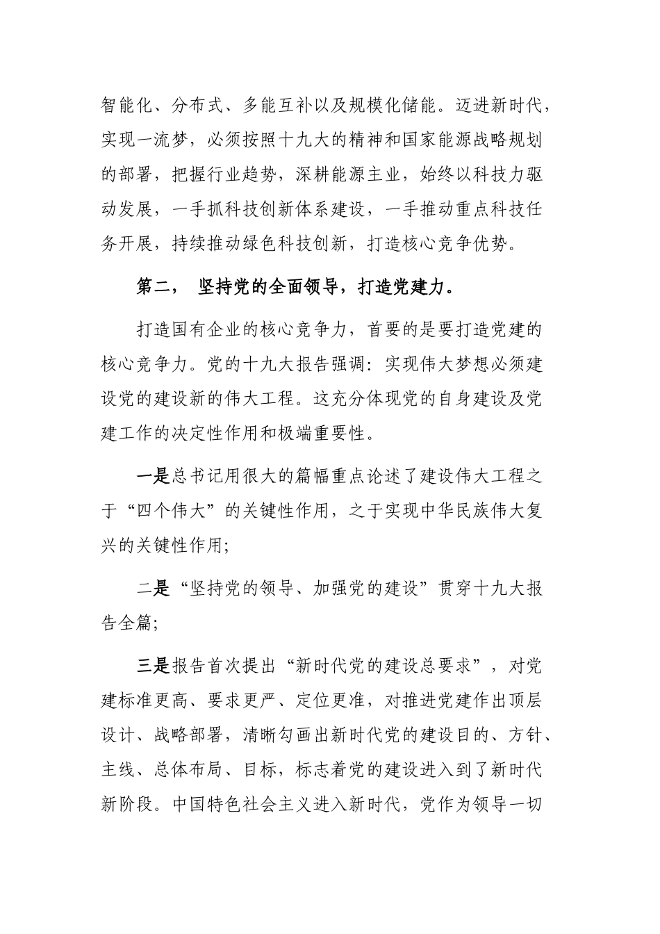 提高国有企业核心竞争力心得体会专题党课.docx_第2页