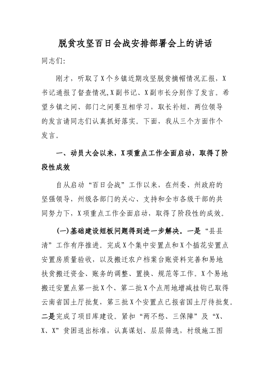 脱贫攻坚百日会战安排部署会上的讲话.docx_第1页