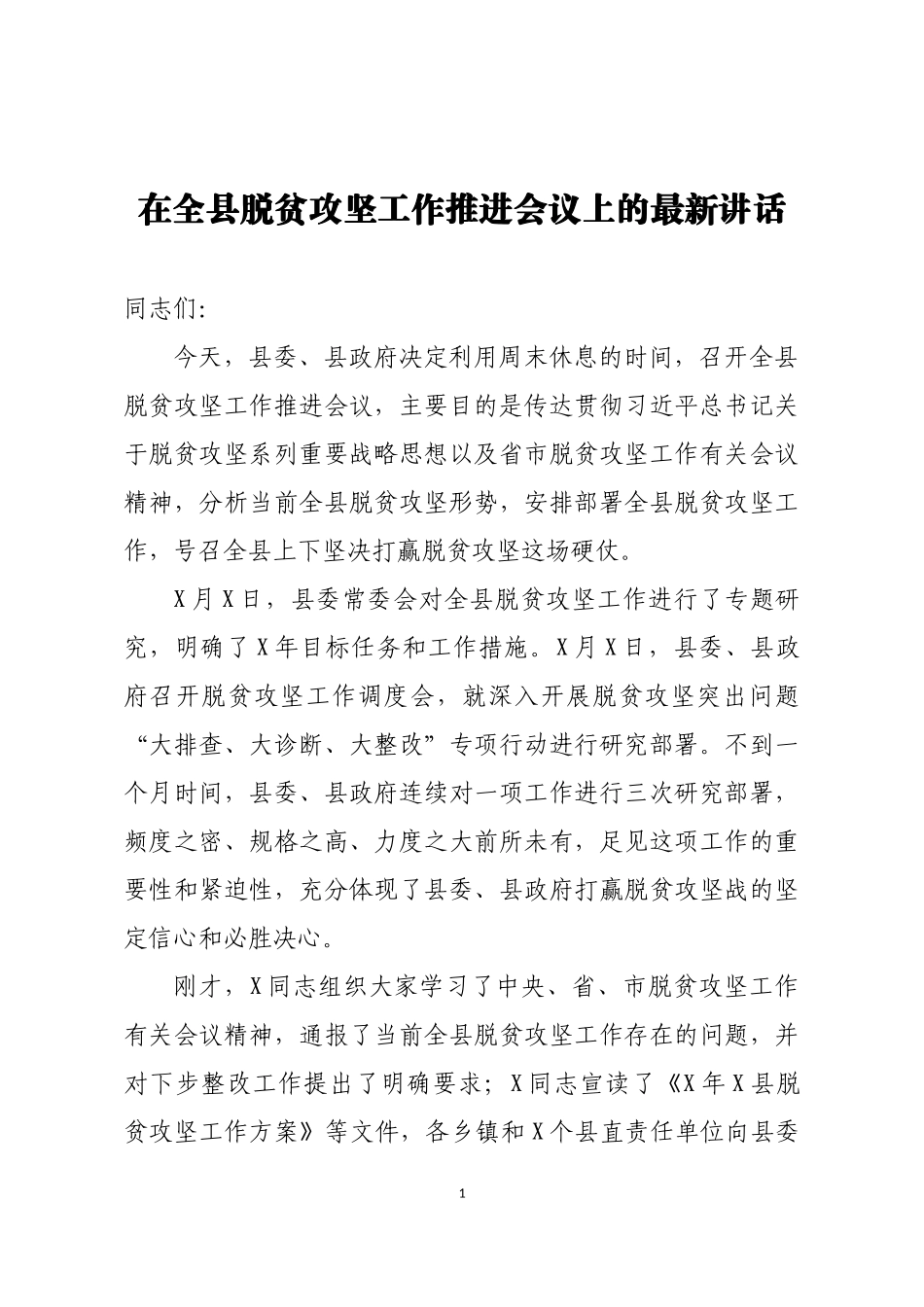 脱贫攻坚工作推进会议上的最新讲话.docx_第1页