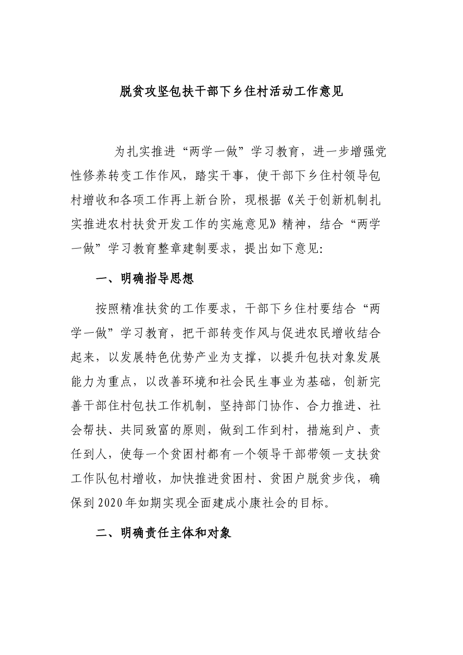 脱贫攻坚包扶干部下乡住村活动工作意见.docx_第1页