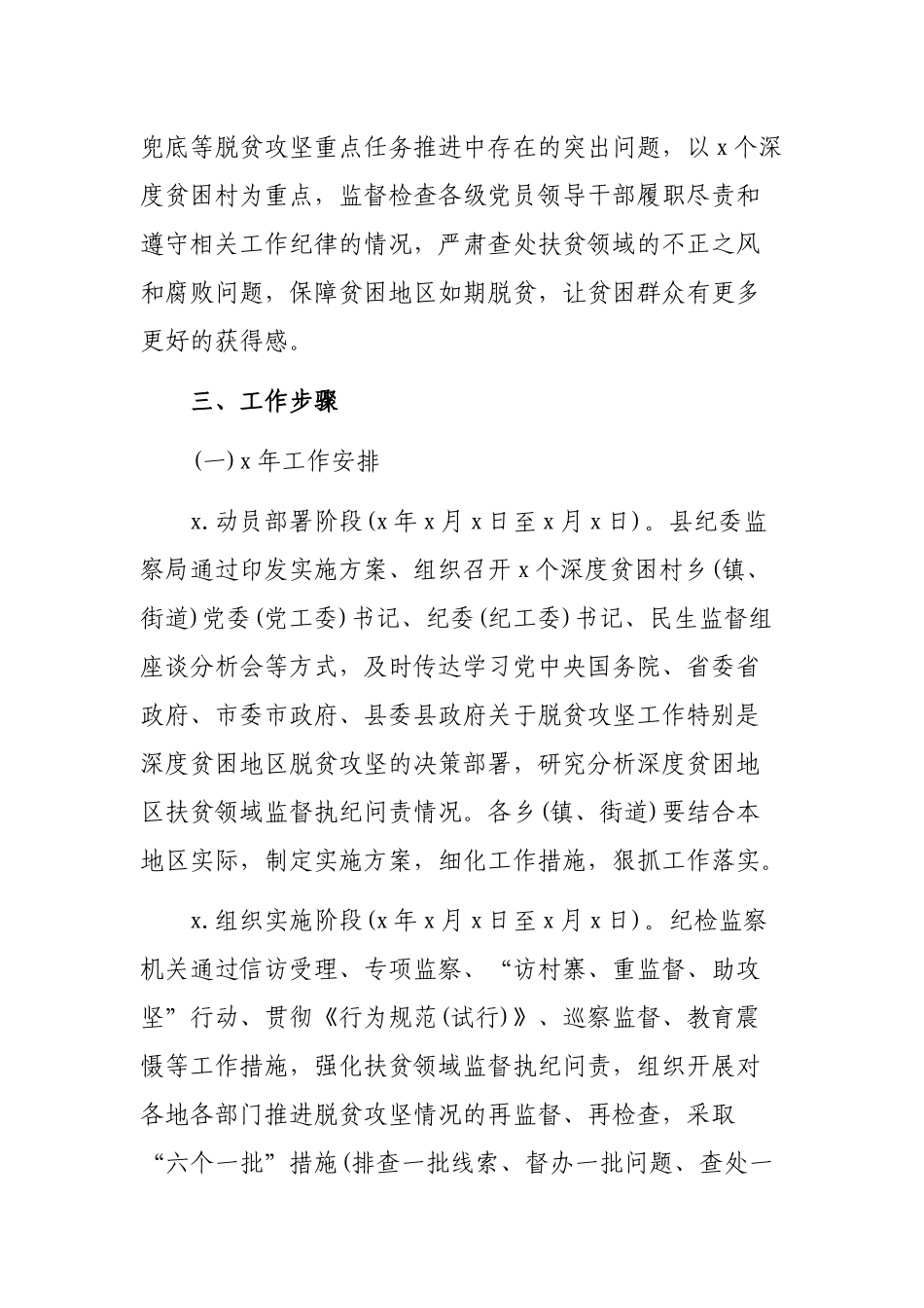 脱贫攻坚领域突出问题监督督查问责专项行动工作方案.docx_第2页