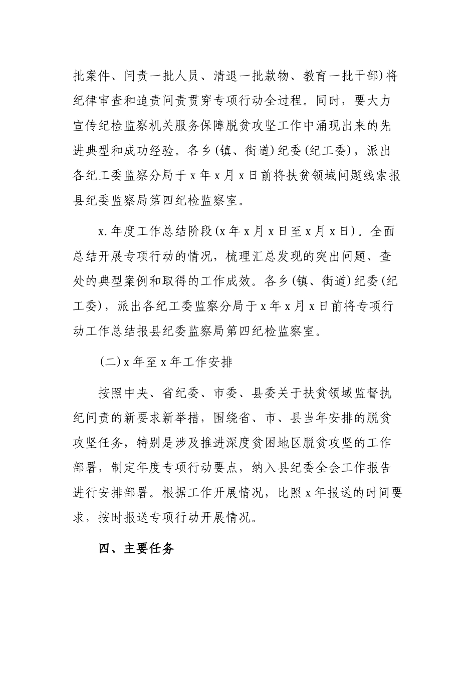 脱贫攻坚领域突出问题监督督查问责专项行动工作方案.docx_第3页