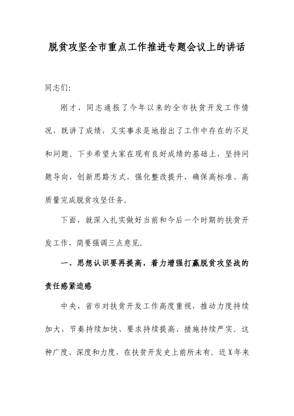 脱贫攻坚全市重点工作推进专题会议上的讲话.docx_第1页