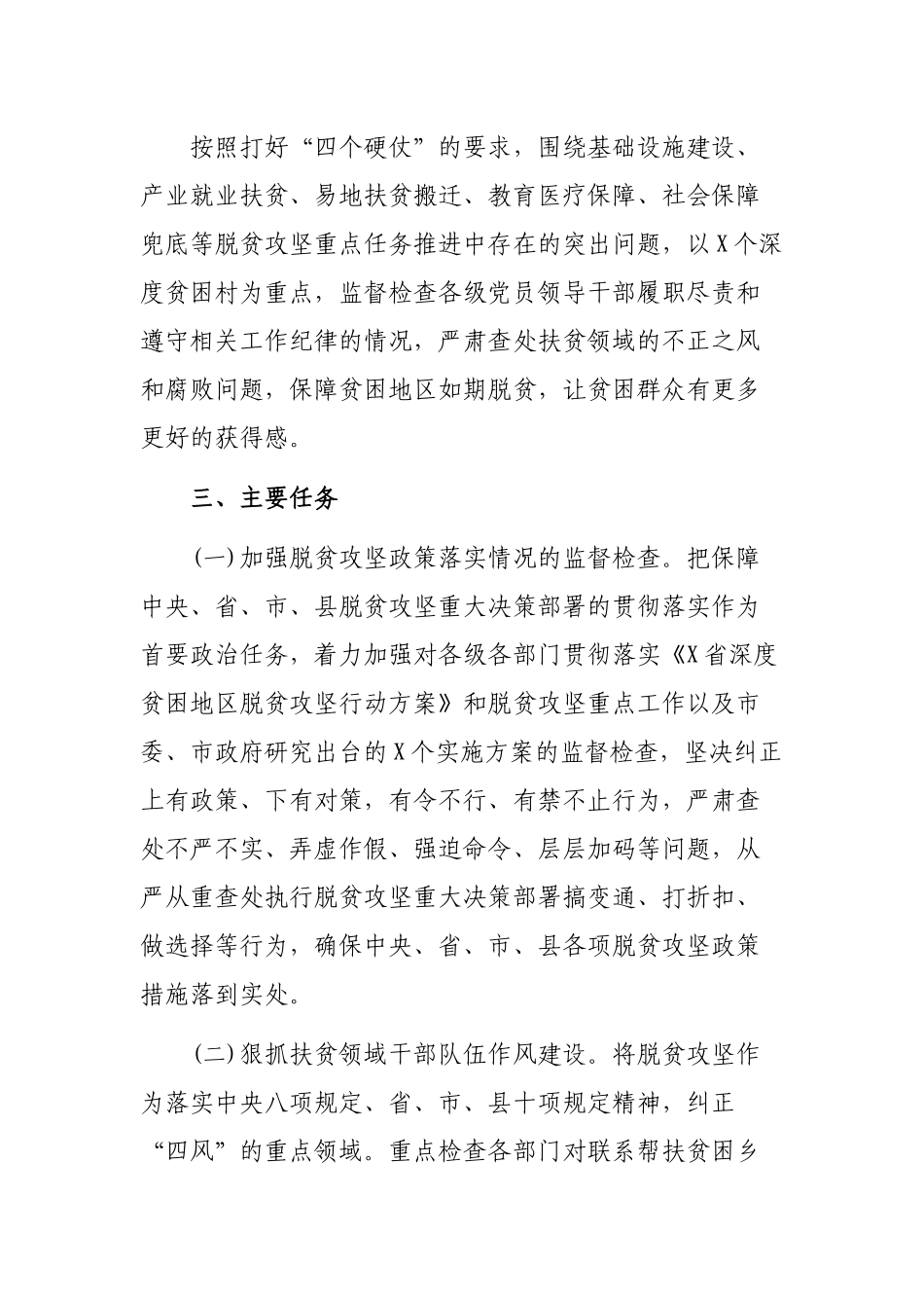 县脱贫攻坚扶贫领域贫监督执纪问责专项行动方案.docx_第2页