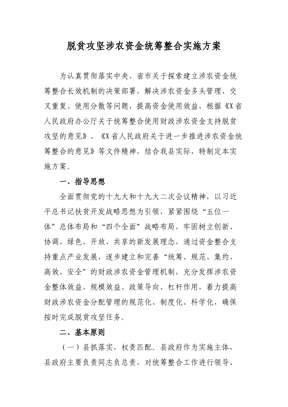 脱贫攻坚涉农资金统筹整合实施方案.docx_第1页