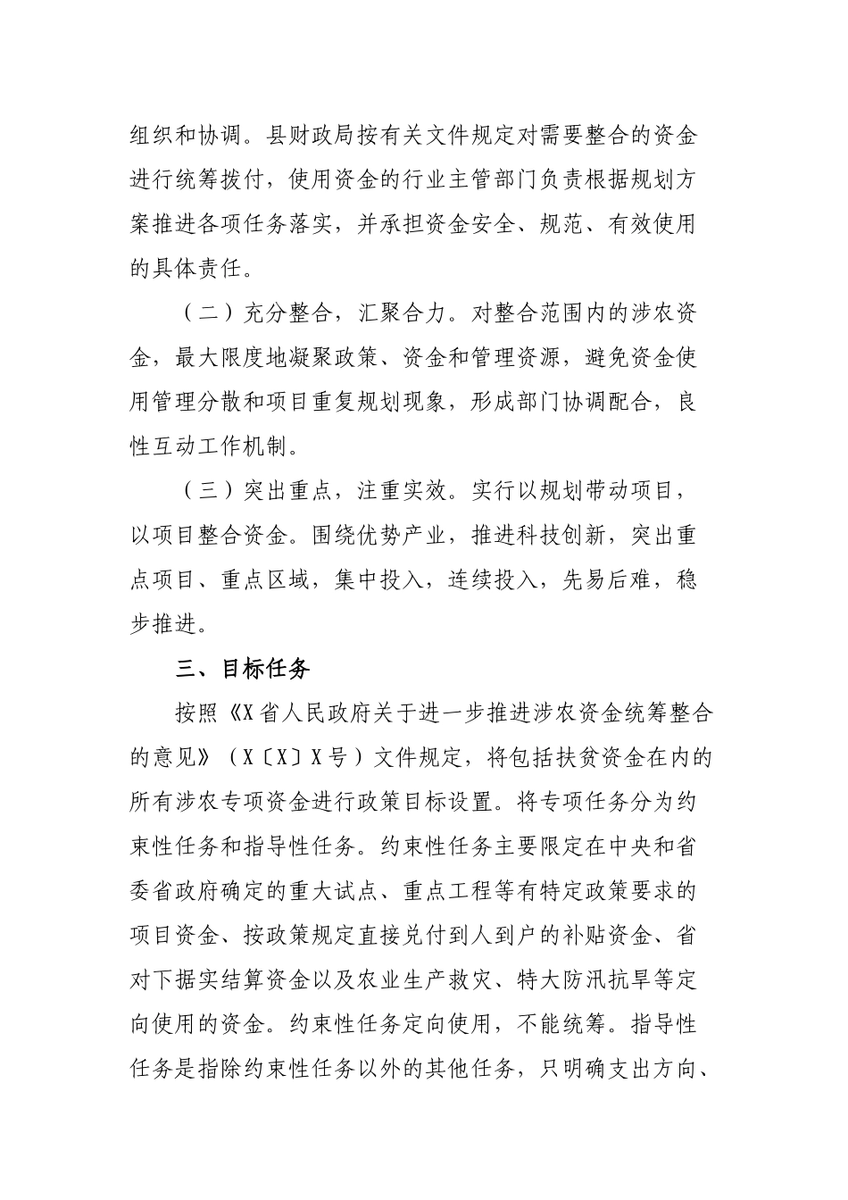 脱贫攻坚涉农资金统筹整合实施方案.docx_第2页