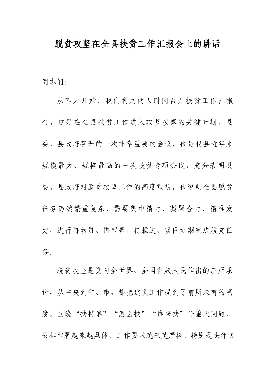 脱贫攻坚在全县扶贫工作汇报会上的讲话.docx_第1页