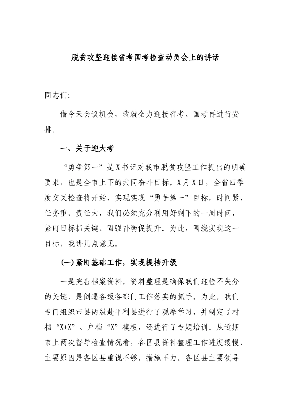 脱贫攻坚迎接省考国考检查动员会上的讲话.docx_第1页