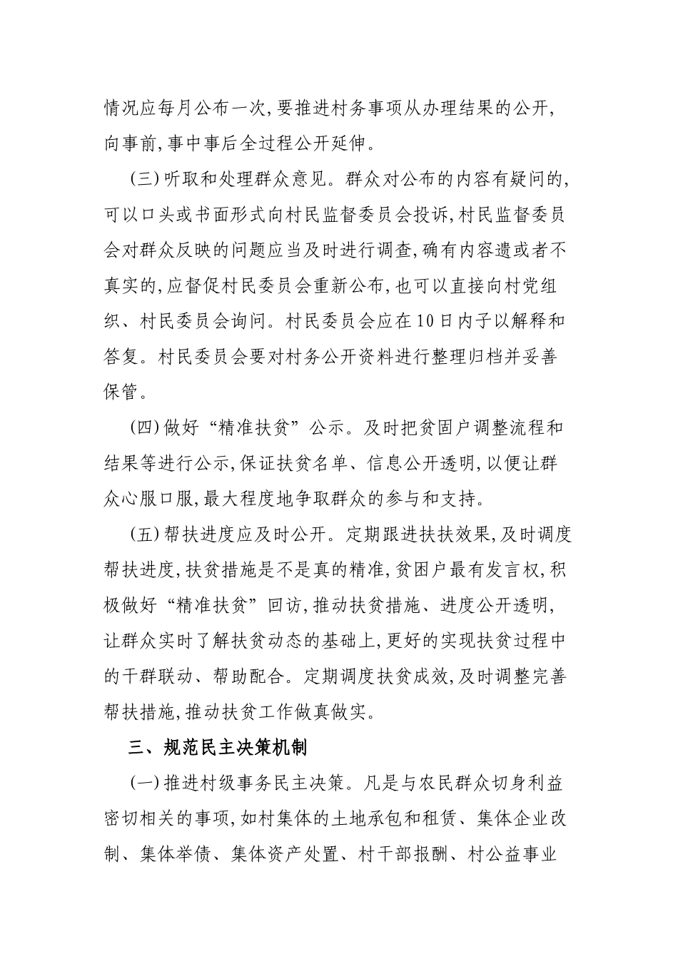 脱贫攻坚做好村务公开民主管理工作助力精准扶贫通知.docx_第3页