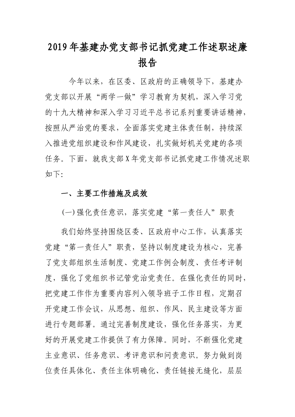 2019年基建办党支部书记抓党建工作述职述廉报告.docx_第1页