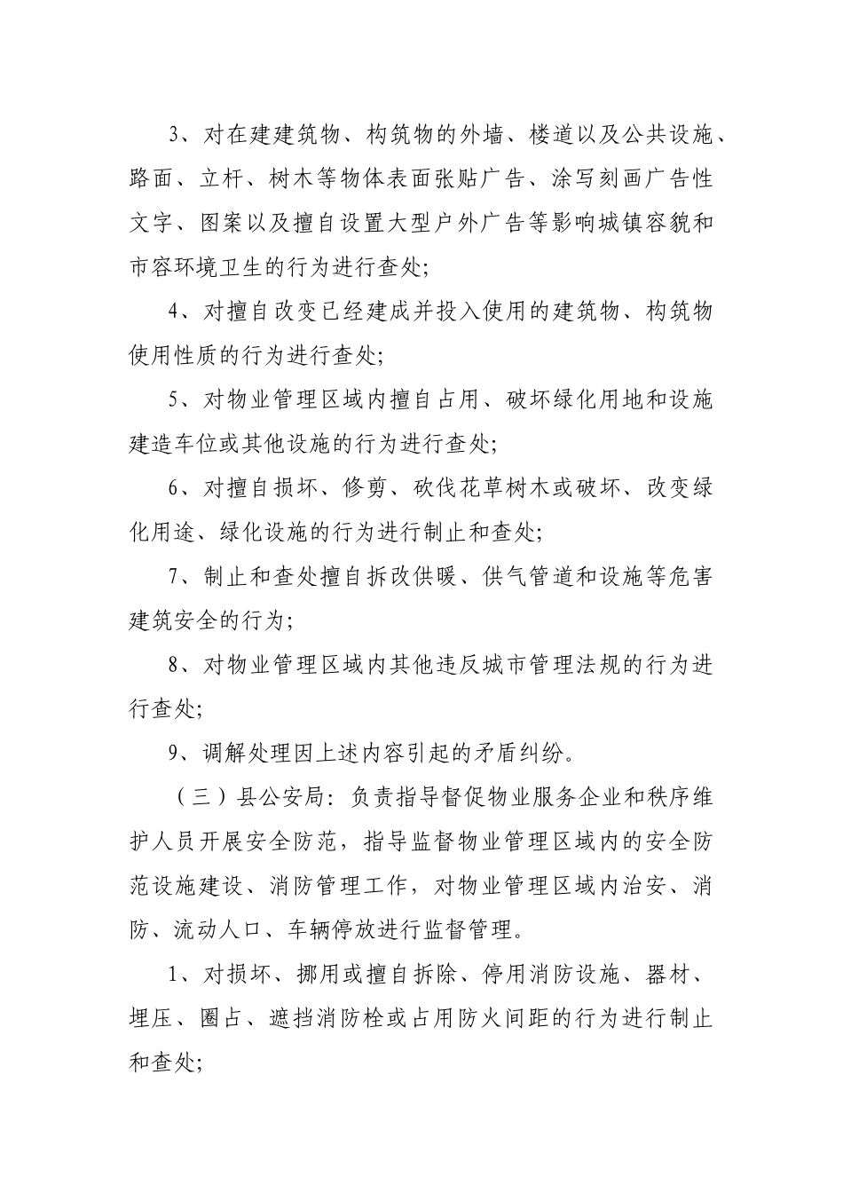 县建立物业管理执法联动机制方案.docx_第3页