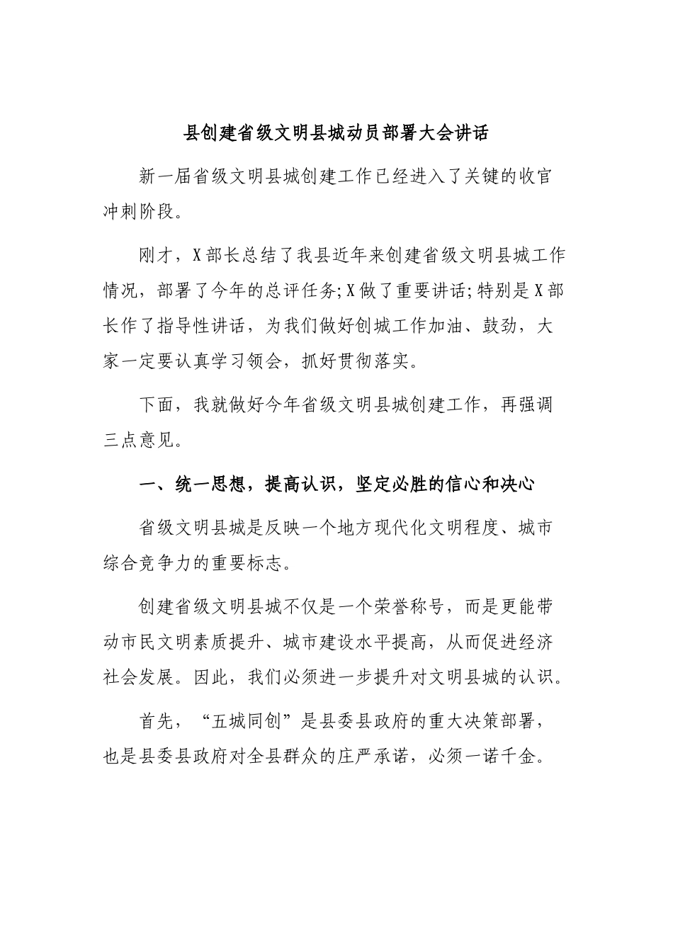 县创建省级文明县城动员部署大会讲话.docx_第1页