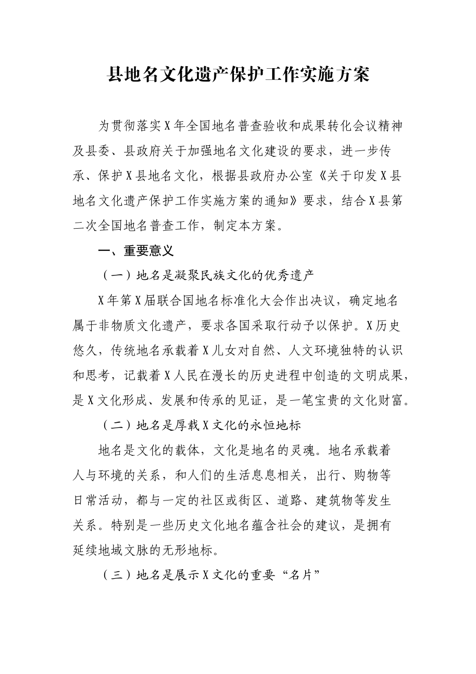 县地名文化遗产保护工作实施方案.docx_第1页