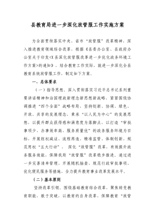 县教育局进一步深化放管服工作实施方案.docx