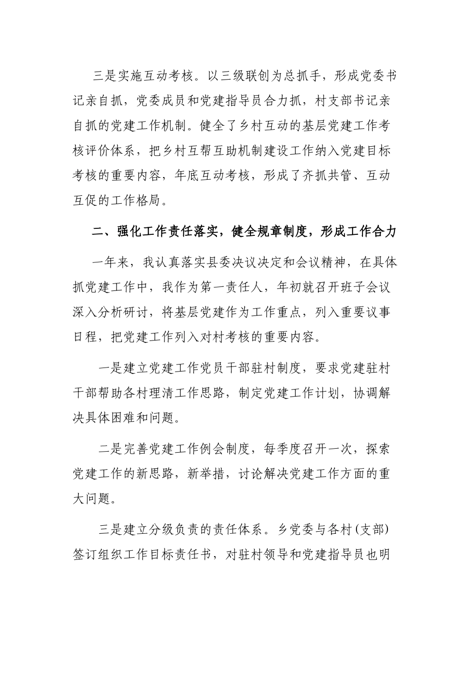 2019年乡镇党委书记抓基层党建工作述职总结.docx_第3页