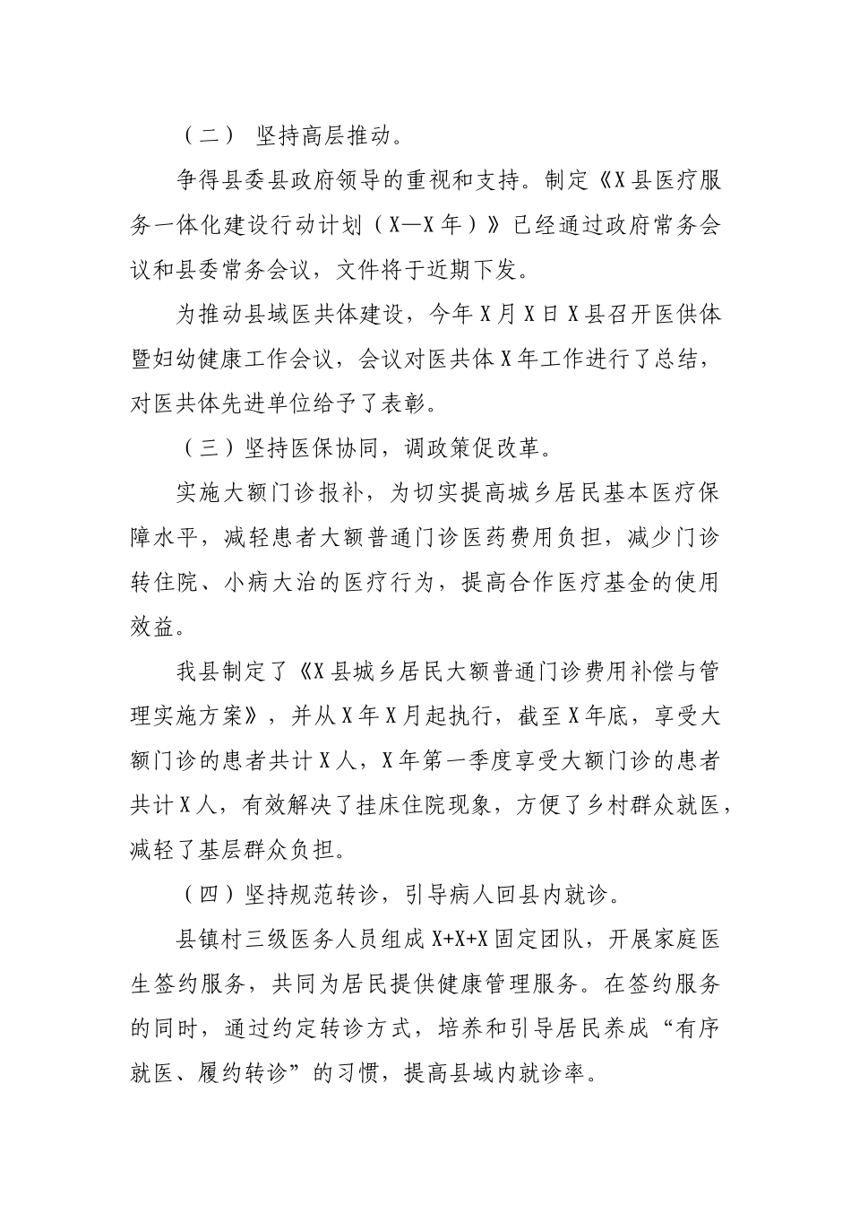 乡村振兴医疗卫生一体化建设情况工作总结汇报.docx_第2页