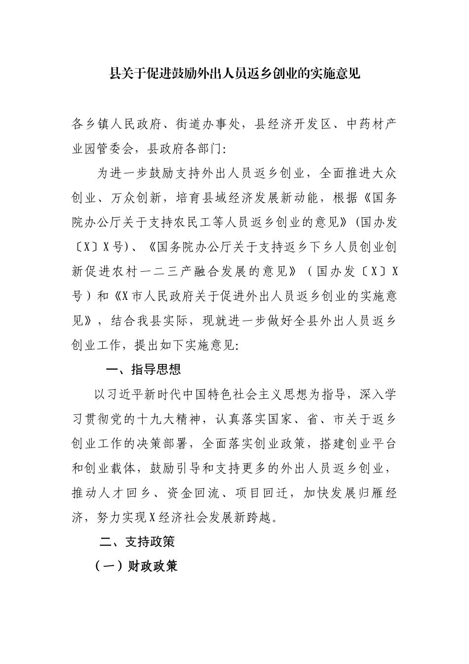 县关于促进鼓励外出人员返乡创业的实施意见.docx_第1页