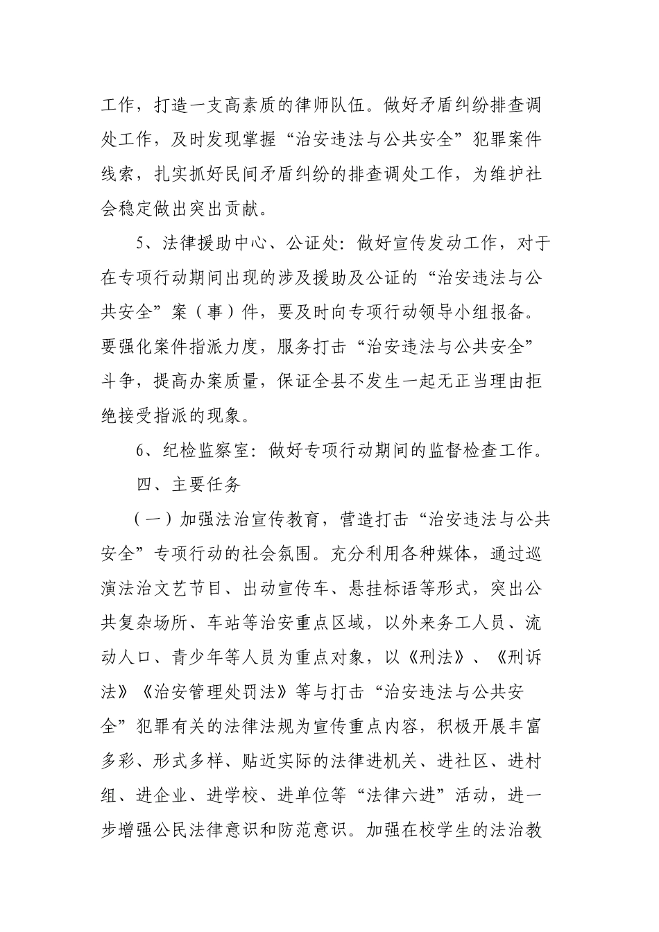 县司法局依法打击治安违法与公共安全专项行动实施方案.docx_第3页